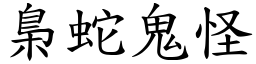 梟蛇鬼怪 (楷體矢量字庫)