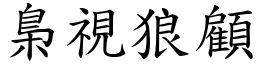 梟視狼顧 (楷體矢量字庫)