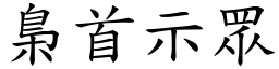 梟首示眾 (楷體矢量字庫)