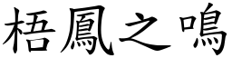 梧鳳之鳴 (楷體矢量字庫)