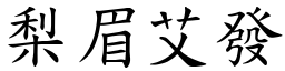梨眉艾發 (楷體矢量字庫)