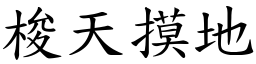 梭天摸地 (楷體矢量字庫)