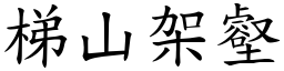 梯山架壑 (楷體矢量字庫)
