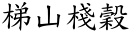 梯山棧穀 (楷體矢量字庫)
