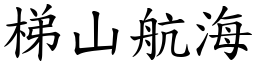 梯山航海 (楷體矢量字庫)