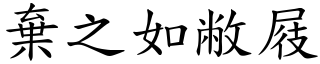 棄之如敝屐 (楷體矢量字庫)