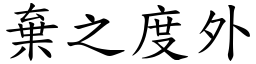 棄之度外 (楷體矢量字庫)