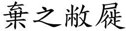 棄之敝屣 (楷體矢量字庫)