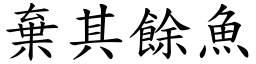 棄其餘魚 (楷體矢量字庫)