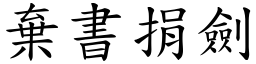 棄書捐劍 (楷體矢量字庫)