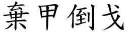 棄甲倒戈 (楷體矢量字庫)