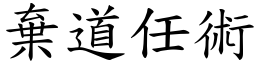 棄道任術 (楷體矢量字庫)