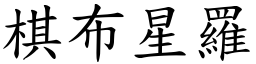 棋布星羅 (楷體矢量字庫)