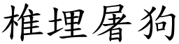椎埋屠狗 (楷體矢量字庫)