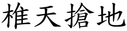 椎天搶地 (楷體矢量字庫)