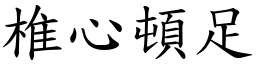 椎心頓足 (楷體矢量字庫)