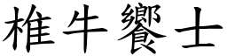 椎牛饗士 (楷體矢量字庫)