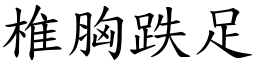 椎胸跌足 (楷體矢量字庫)