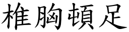 椎胸頓足 (楷體矢量字庫)