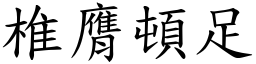 椎膺頓足 (楷體矢量字庫)