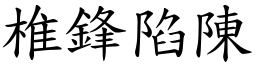 椎鋒陷陳 (楷體矢量字庫)