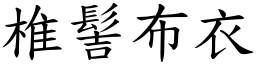 椎髻布衣 (楷體矢量字庫)