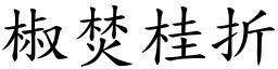 椒焚桂折 (楷體矢量字庫)
