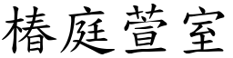 椿庭萱室 (楷體矢量字庫)