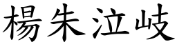 楊朱泣岐 (楷體矢量字庫)