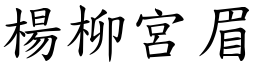 楊柳宮眉 (楷體矢量字庫)