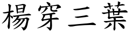 楊穿三葉 (楷體矢量字庫)