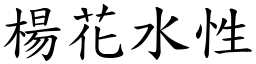 楊花水性 (楷體矢量字庫)