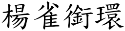 楊雀銜環 (楷體矢量字庫)