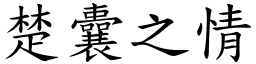 楚囊之情 (楷體矢量字庫)