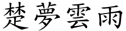 楚夢雲雨 (楷體矢量字庫)