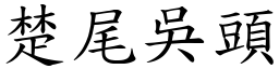 楚尾吳頭 (楷體矢量字庫)