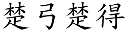 楚弓楚得 (楷體矢量字庫)