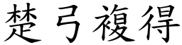 楚弓複得 (楷體矢量字庫)