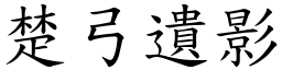 楚弓遺影 (楷體矢量字庫)