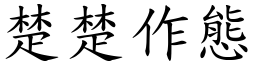 楚楚作態 (楷體矢量字庫)