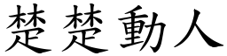 楚楚動人 (楷體矢量字庫)