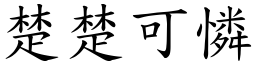 楚楚可憐 (楷體矢量字庫)