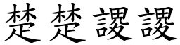 楚楚謖謖 (楷體矢量字庫)