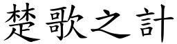 楚歌之計 (楷體矢量字庫)