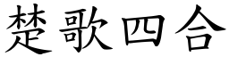 楚歌四合 (楷體矢量字庫)