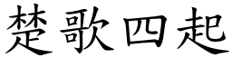 楚歌四起 (楷體矢量字庫)