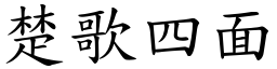 楚歌四面 (楷體矢量字庫)