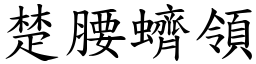 楚腰蠐領 (楷體矢量字庫)