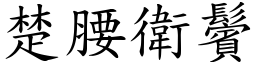 楚腰衛鬢 (楷體矢量字庫)