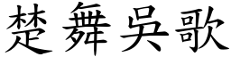 楚舞吳歌 (楷體矢量字庫)